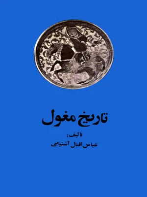 تاریخ مغول